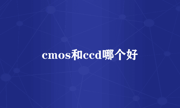 cmos和ccd哪个好