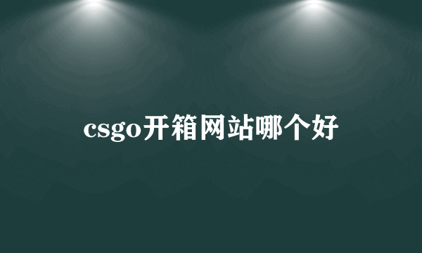 csgo开箱网站哪个好