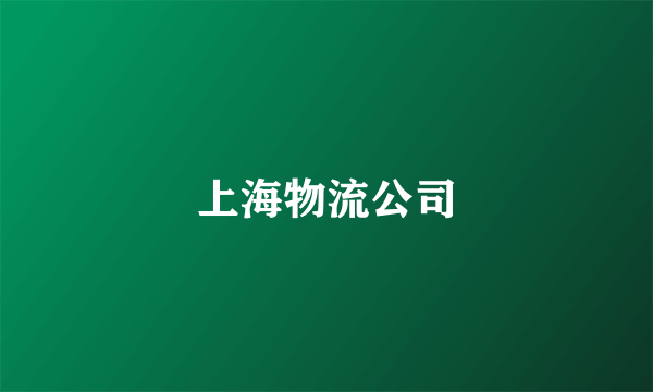 上海物流公司