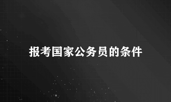 报考国家公务员的条件