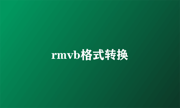 rmvb格式转换