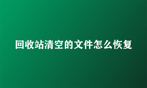 回收站清空的文件怎么恢复