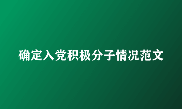 确定入党积极分子情况范文