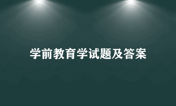 学前教育学试题及答案