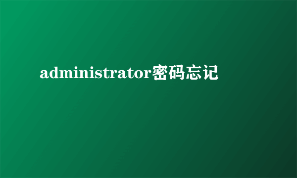 administrator密码忘记