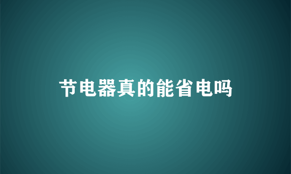 节电器真的能省电吗