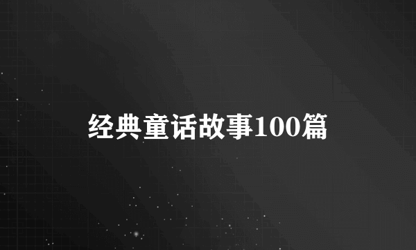 经典童话故事100篇