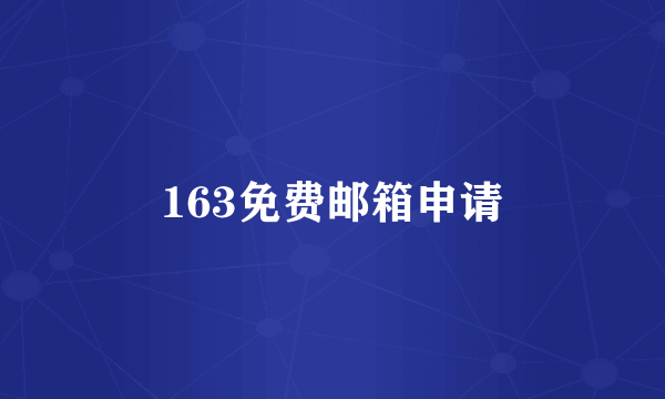 163免费邮箱申请