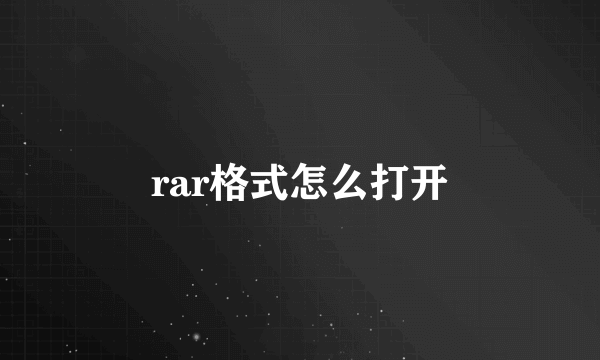 rar格式怎么打开