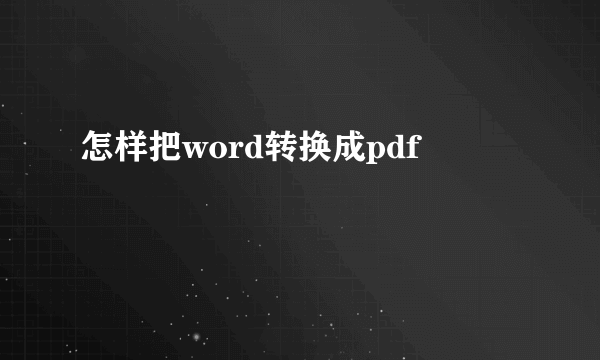 怎样把word转换成pdf