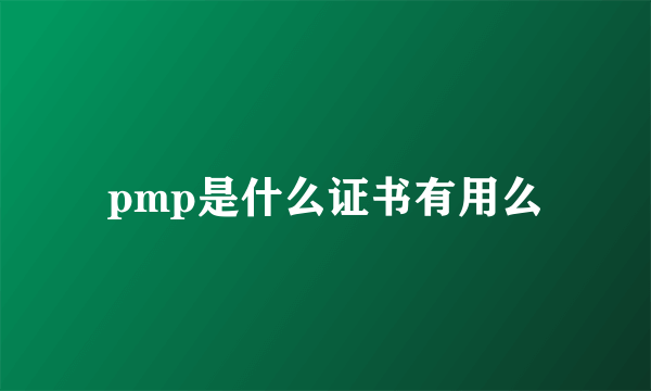 pmp是什么证书有用么