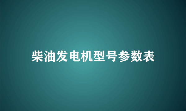 柴油发电机型号参数表