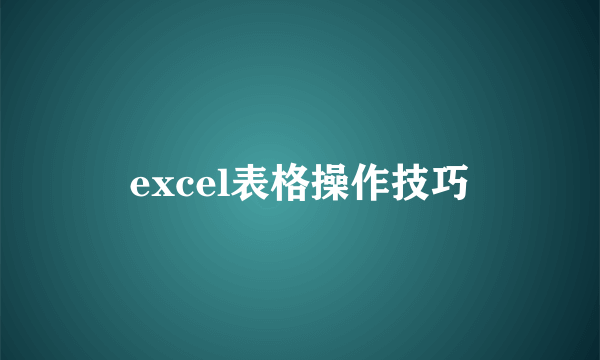 excel表格操作技巧