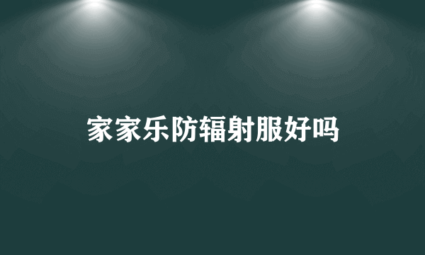 家家乐防辐射服好吗