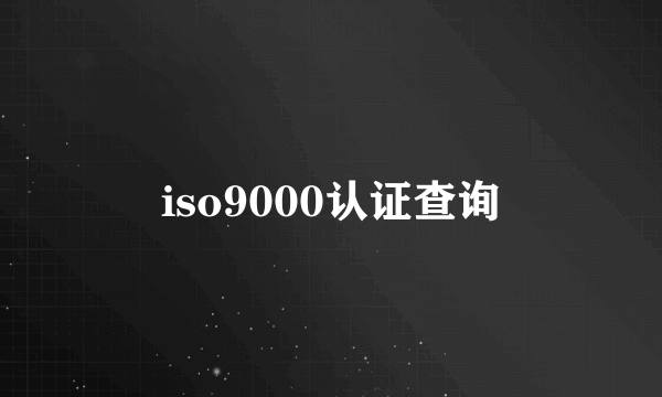 iso9000认证查询