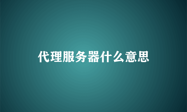 代理服务器什么意思