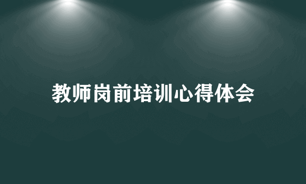 教师岗前培训心得体会