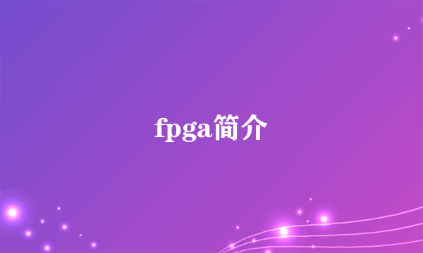 fpga简介