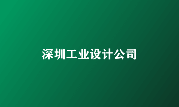 深圳工业设计公司