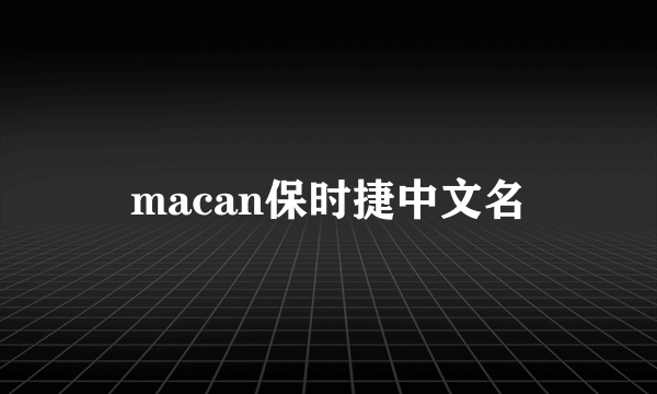 macan保时捷中文名