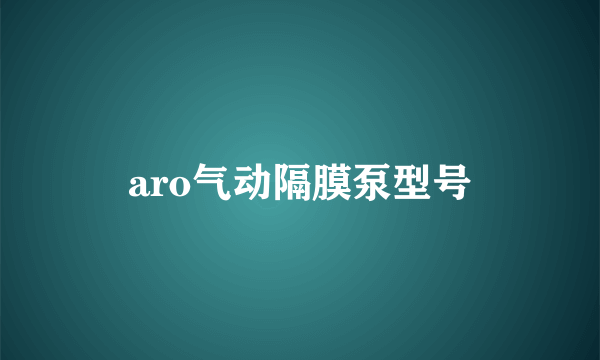 aro气动隔膜泵型号