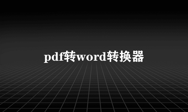 pdf转word转换器