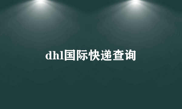 dhl国际快递查询