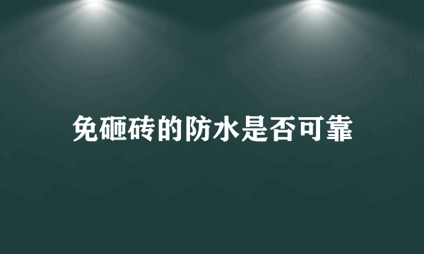 免砸砖的防水是否可靠