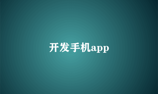 开发手机app