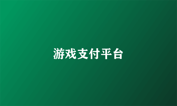 游戏支付平台