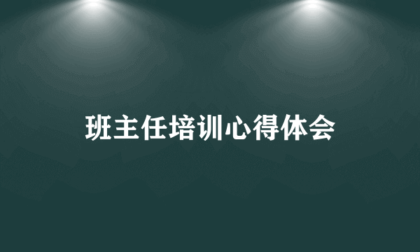 班主任培训心得体会