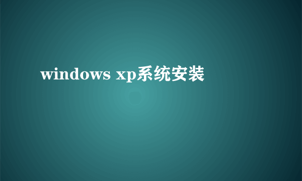 windows xp系统安装