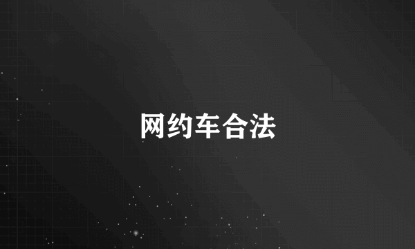 网约车合法