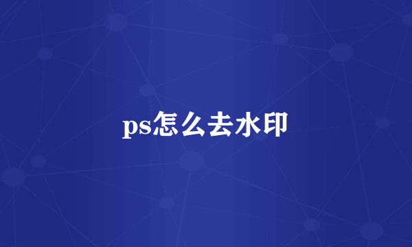 ps怎么去水印