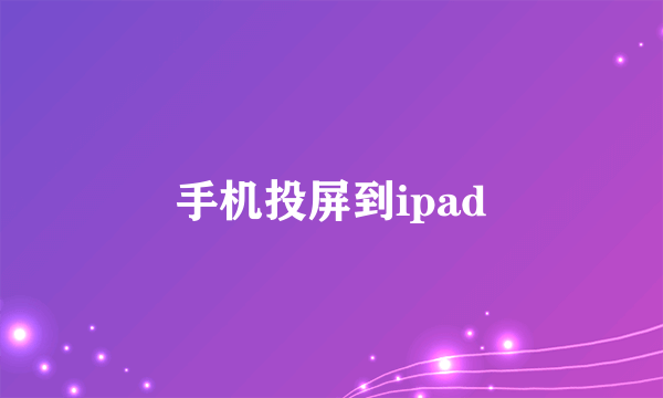 手机投屏到ipad