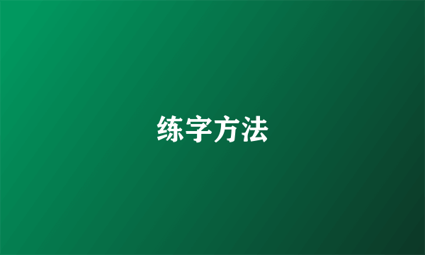 练字方法