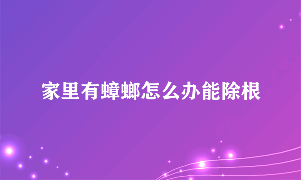 家里有蟑螂怎么办能除根