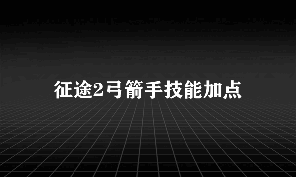 征途2弓箭手技能加点