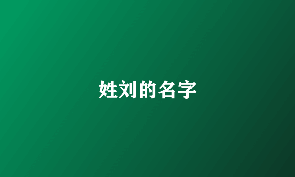 姓刘的名字