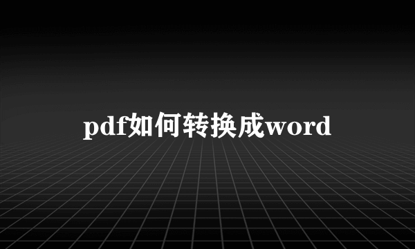 pdf如何转换成word