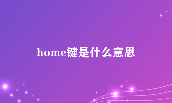 home键是什么意思