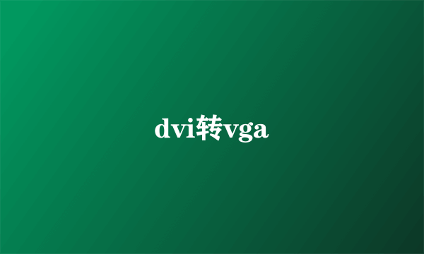 dvi转vga