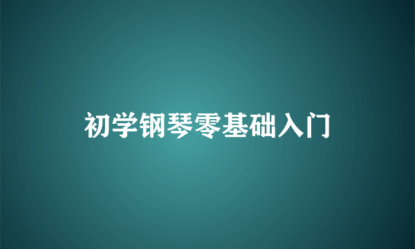 初学钢琴零基础入门