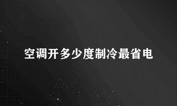 空调开多少度制冷最省电