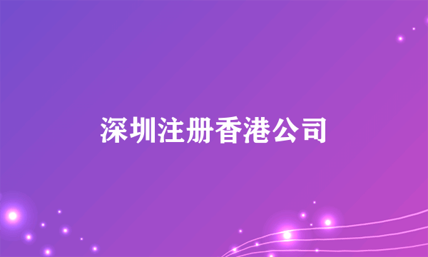 深圳注册香港公司