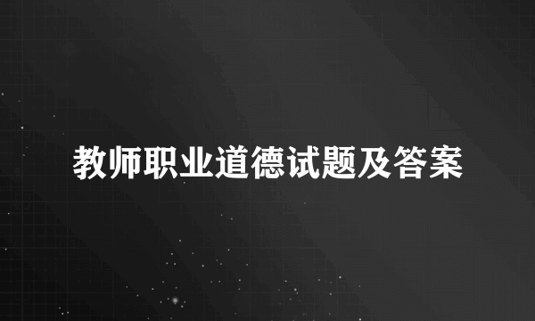 教师职业道德试题及答案