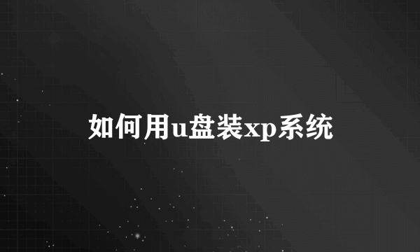 如何用u盘装xp系统