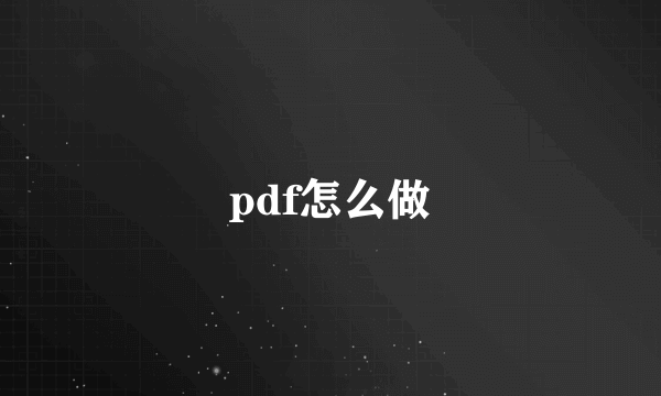 pdf怎么做