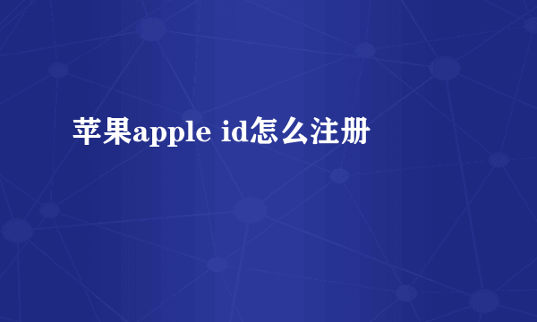 苹果apple id怎么注册