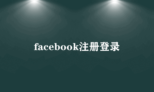 facebook注册登录